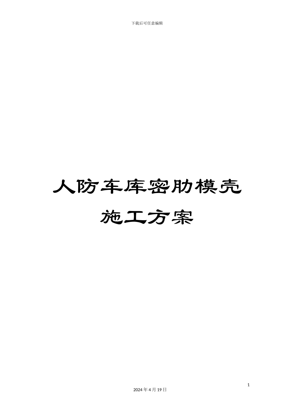 人防车库密肋模壳施工方案_第1页