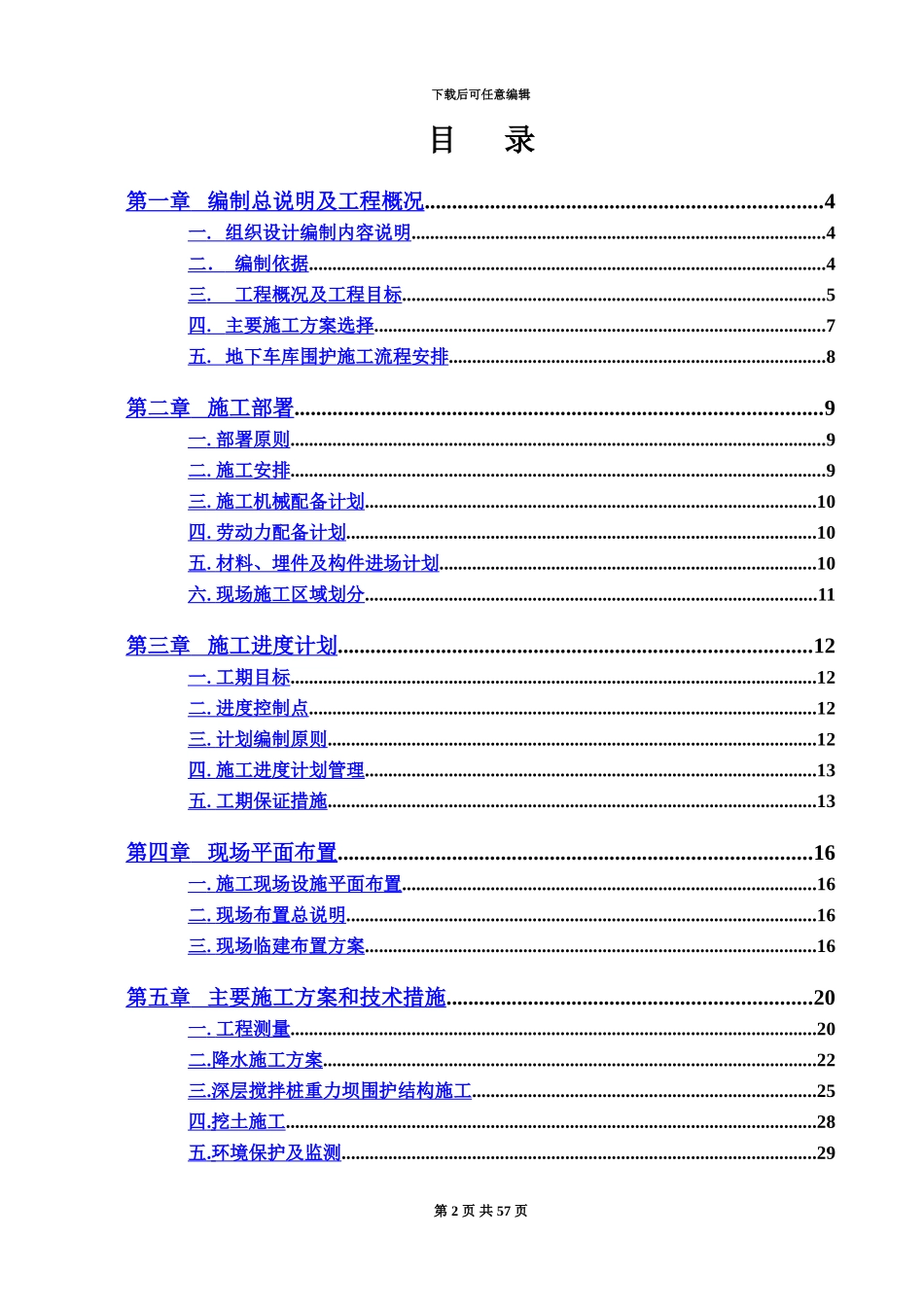 人防车库施工项目组织设计_第2页
