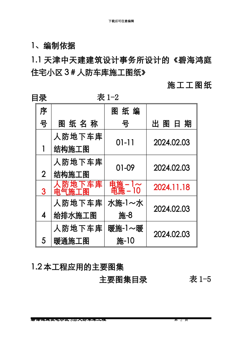 人防车库施工综合方案结束_第2页
