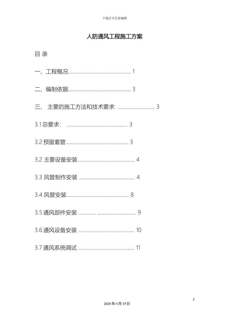 人防通风工程施工方案_第2页
