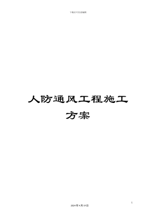 人防通风工程施工方案