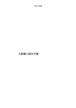 人防施工综合方案