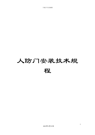 人防门安装技术规程
