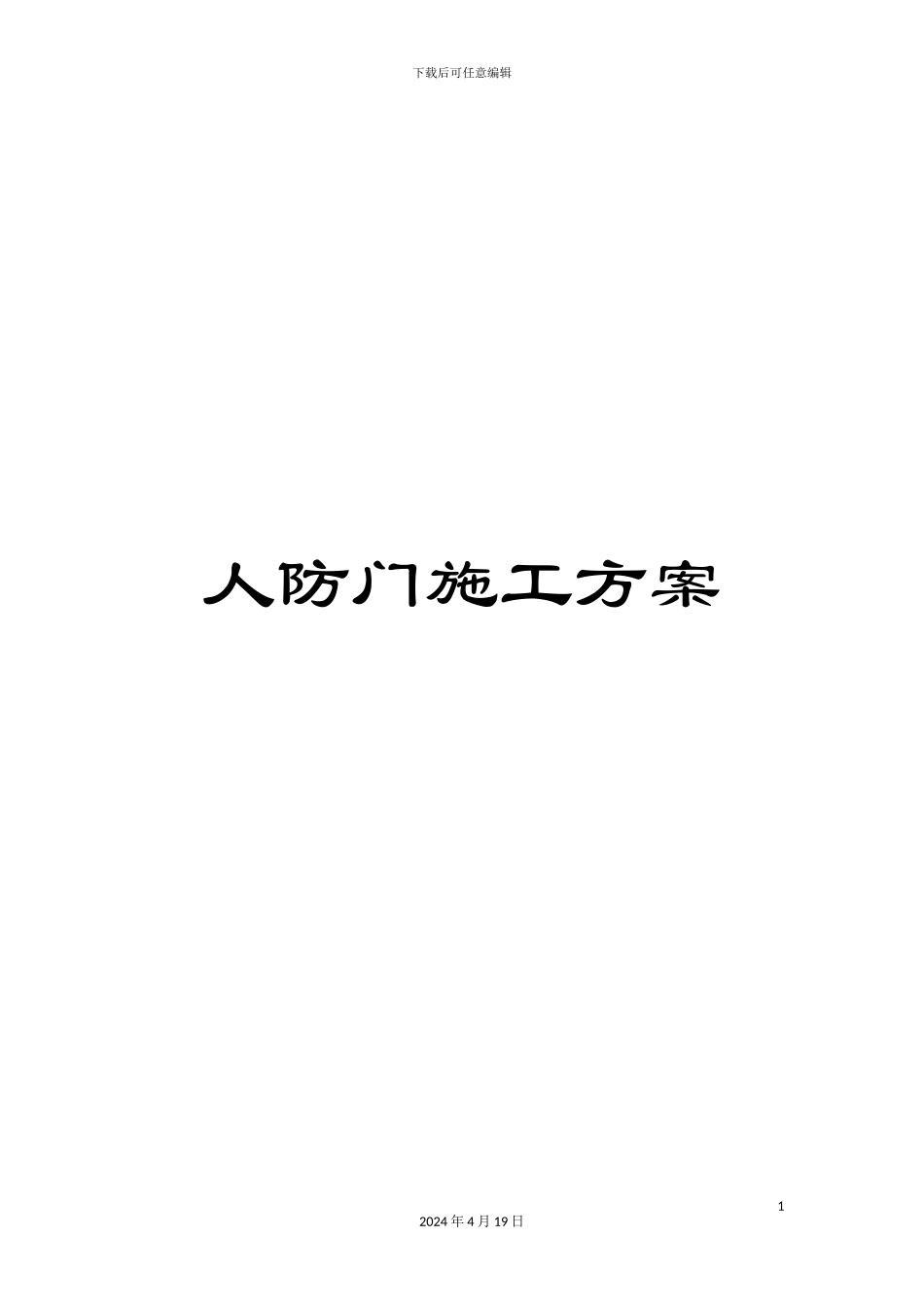 人防门施工方案_第1页