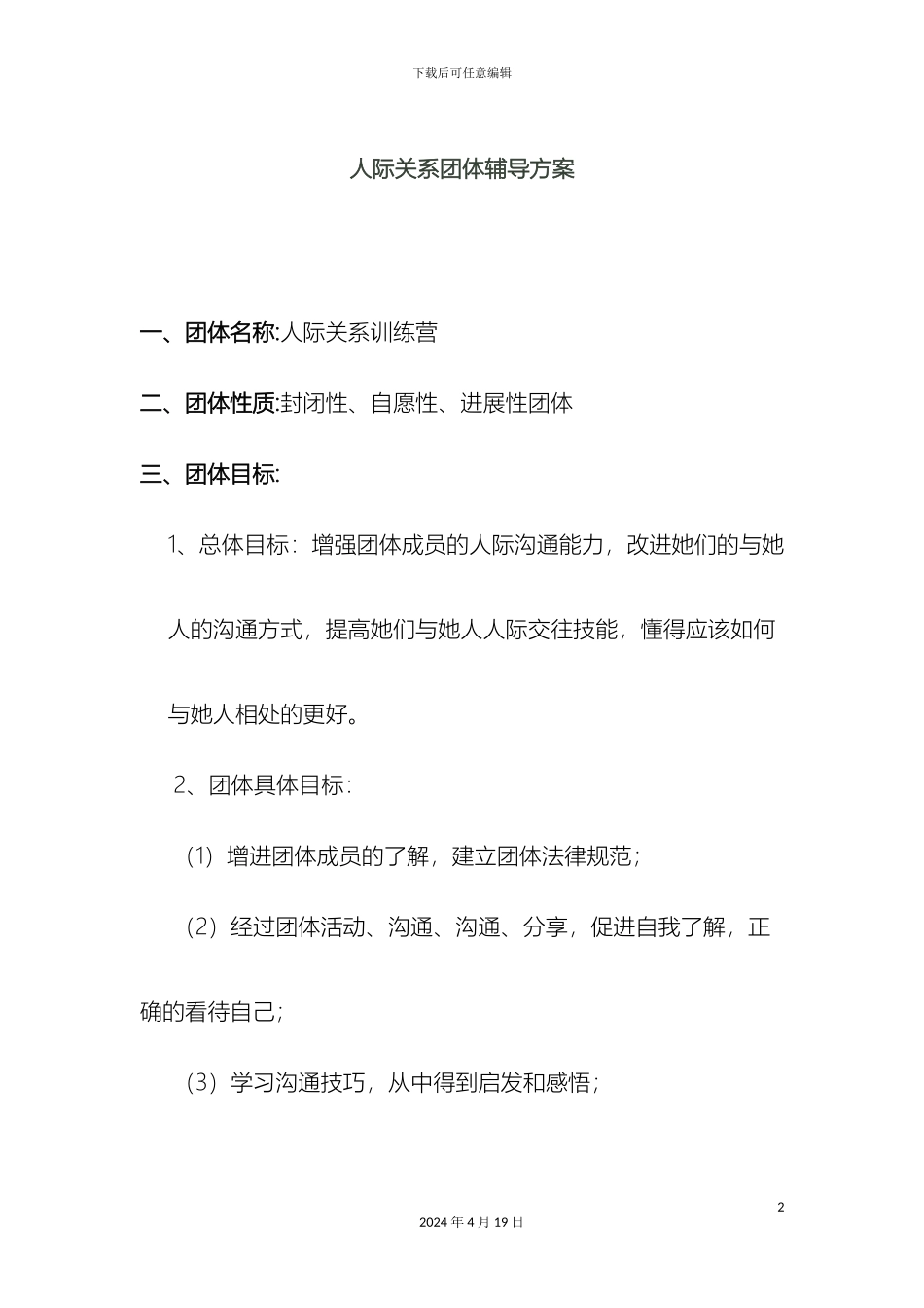 人际关系团体辅导方案_第2页