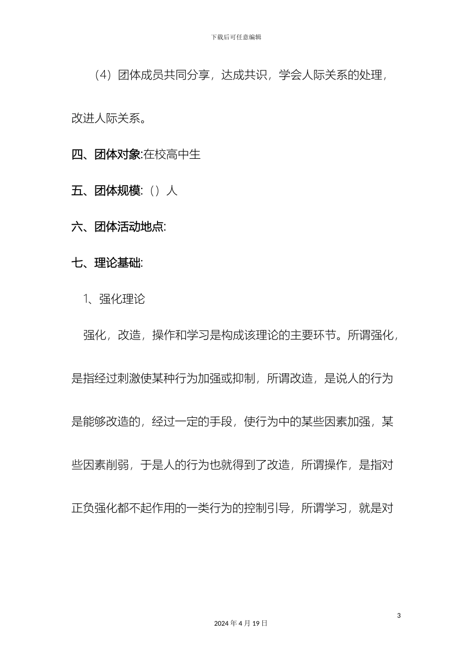 人际关系团体辅导方案_第3页