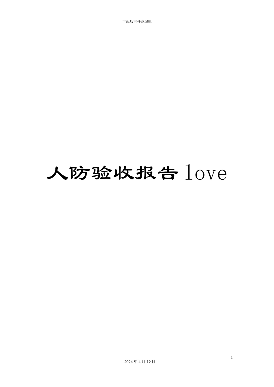 人防验收报告love_第1页