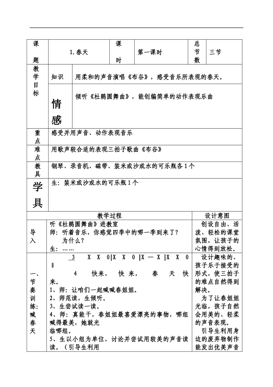人音版一年级下音乐教案表格版_第2页
