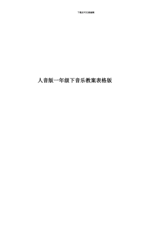 人音版一年级下音乐教案表格版