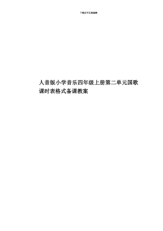 人音版小学音乐四年级上册第二单元国歌课时表格式备课教案