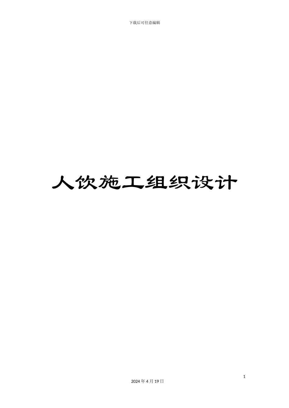 人饮施工组织设计_第1页