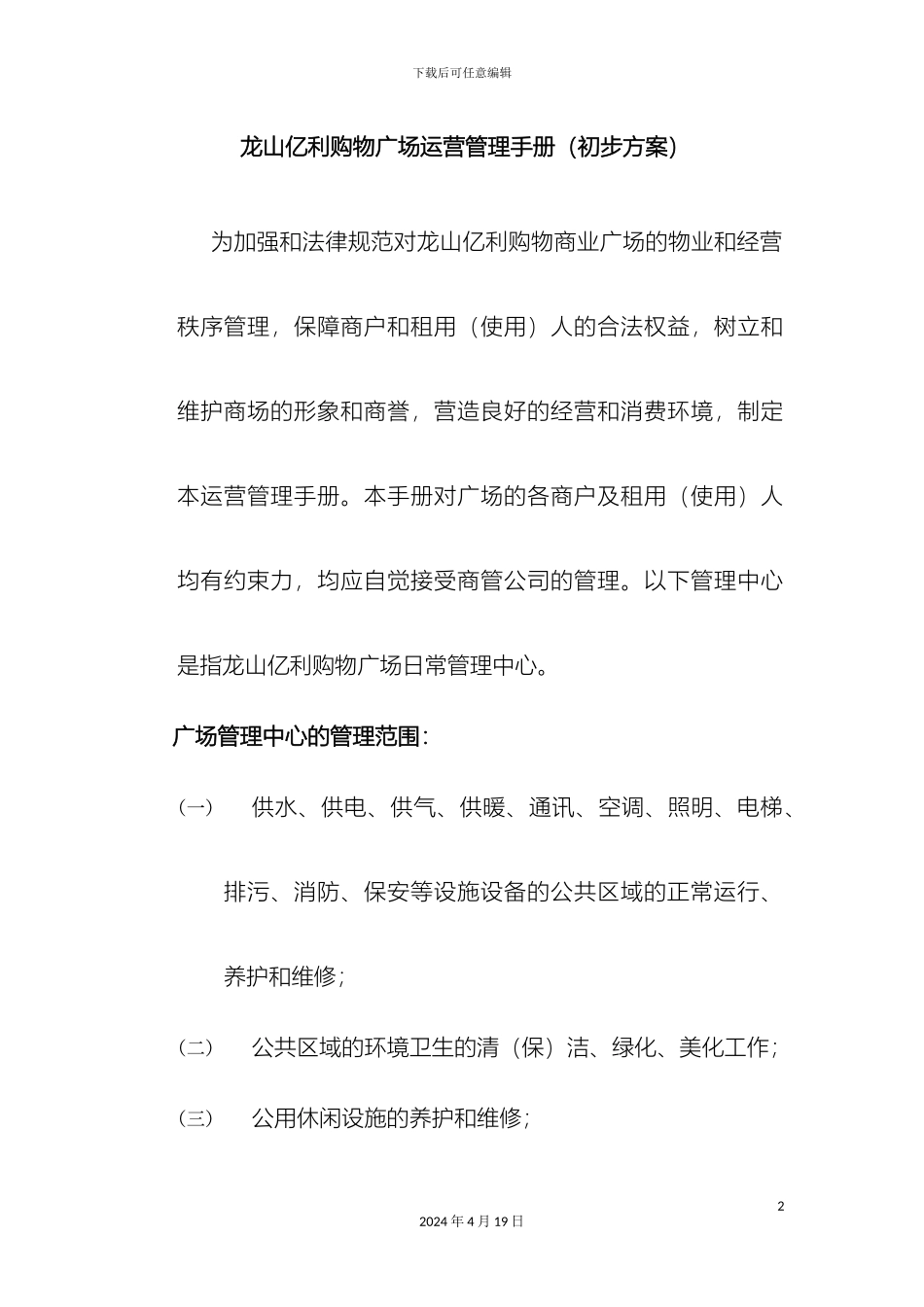 亿利购物广场运营管理手册_第2页