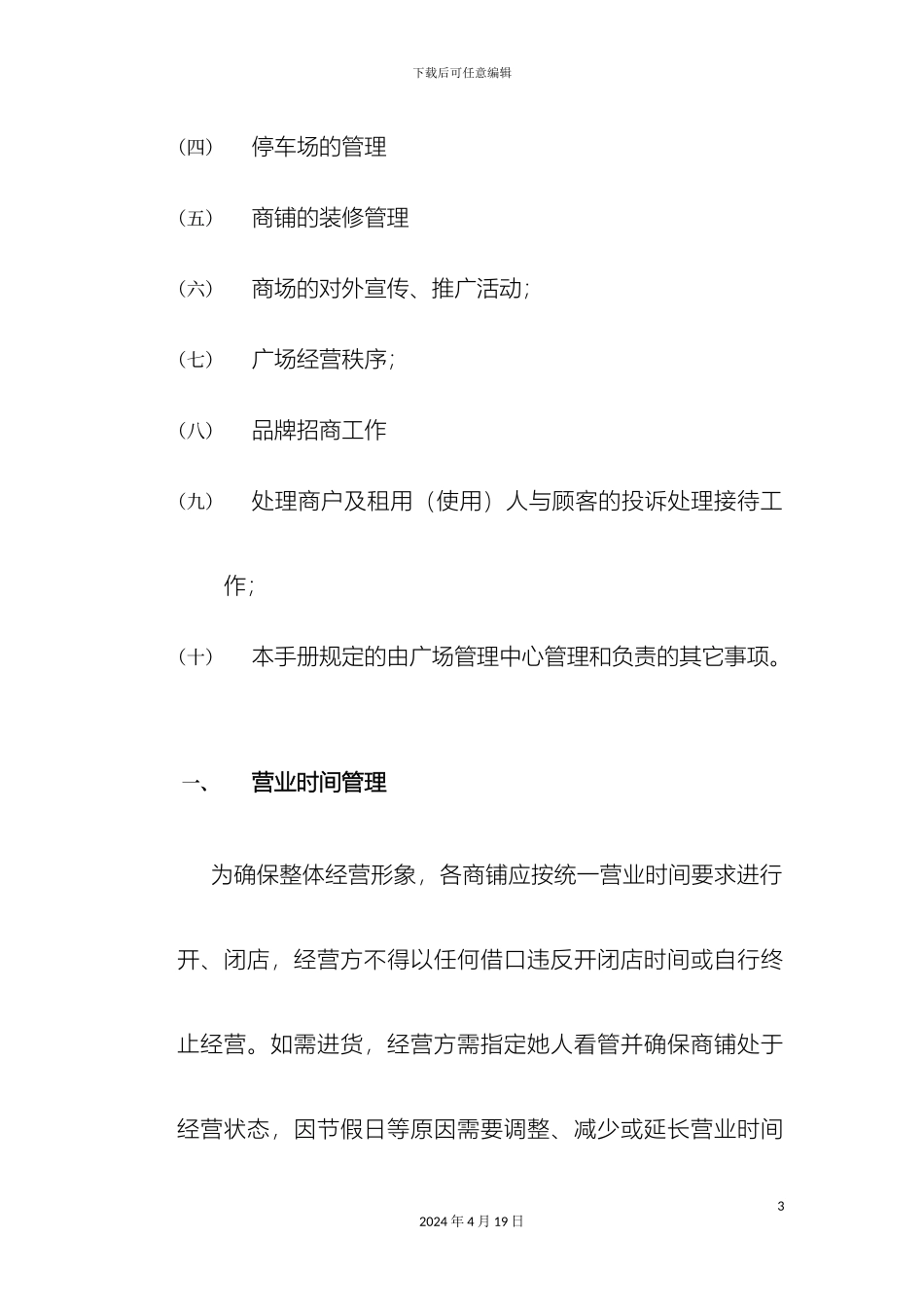 亿利购物广场运营管理手册_第3页