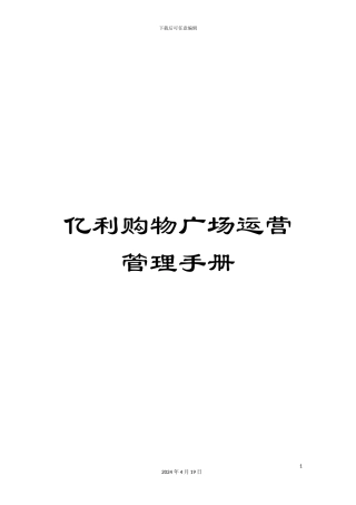 亿利购物广场运营管理手册