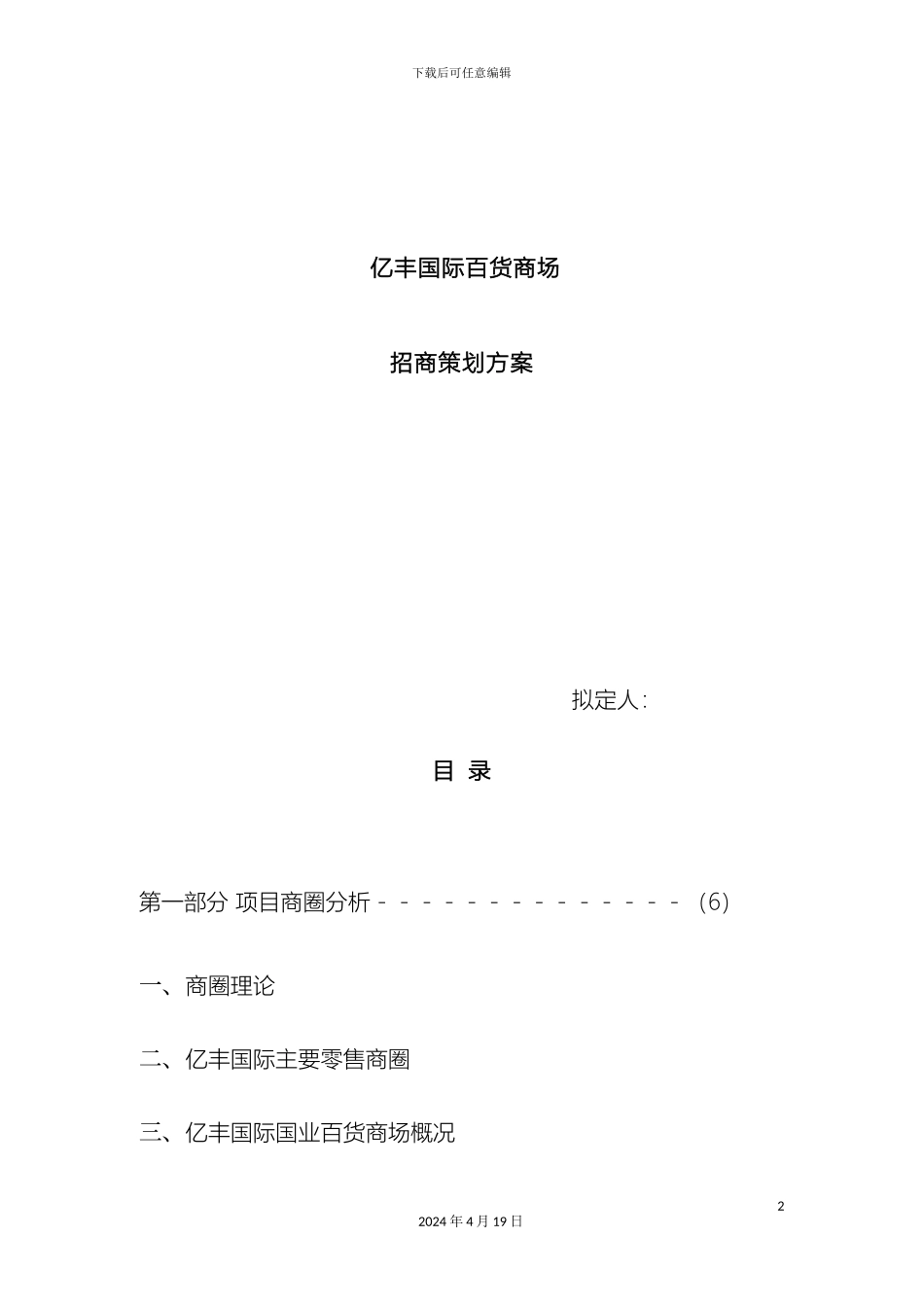 亿丰百货商场招商策划方案_第2页