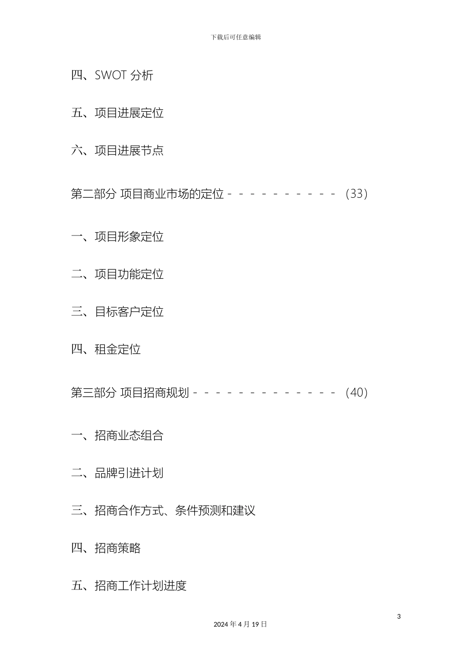 亿丰百货商场招商策划方案_第3页