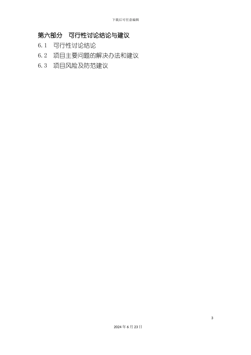 亿栋商务旅游酒店可行性研究报告_第3页