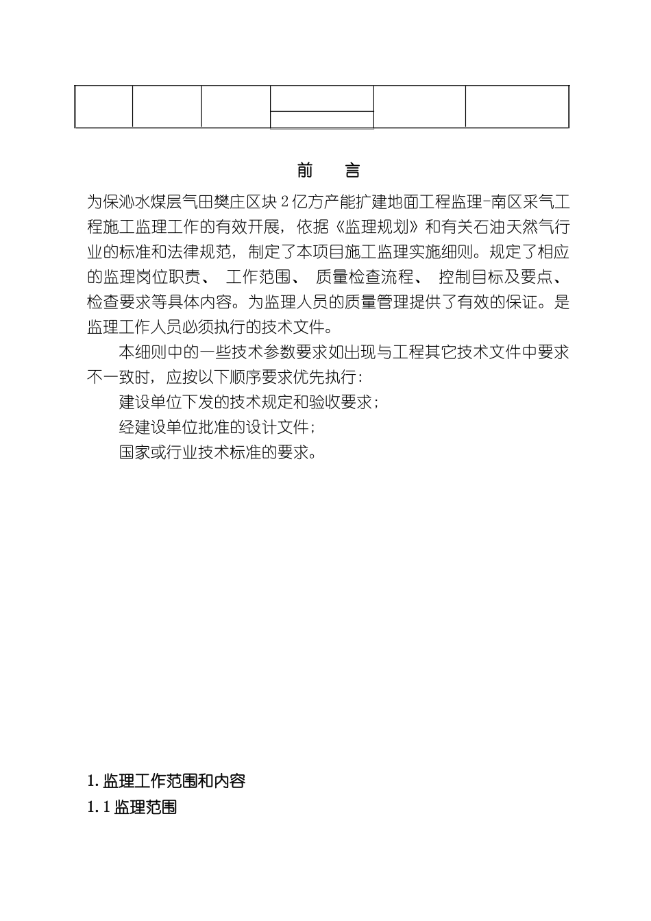 亿方采气工程监理细则_第3页