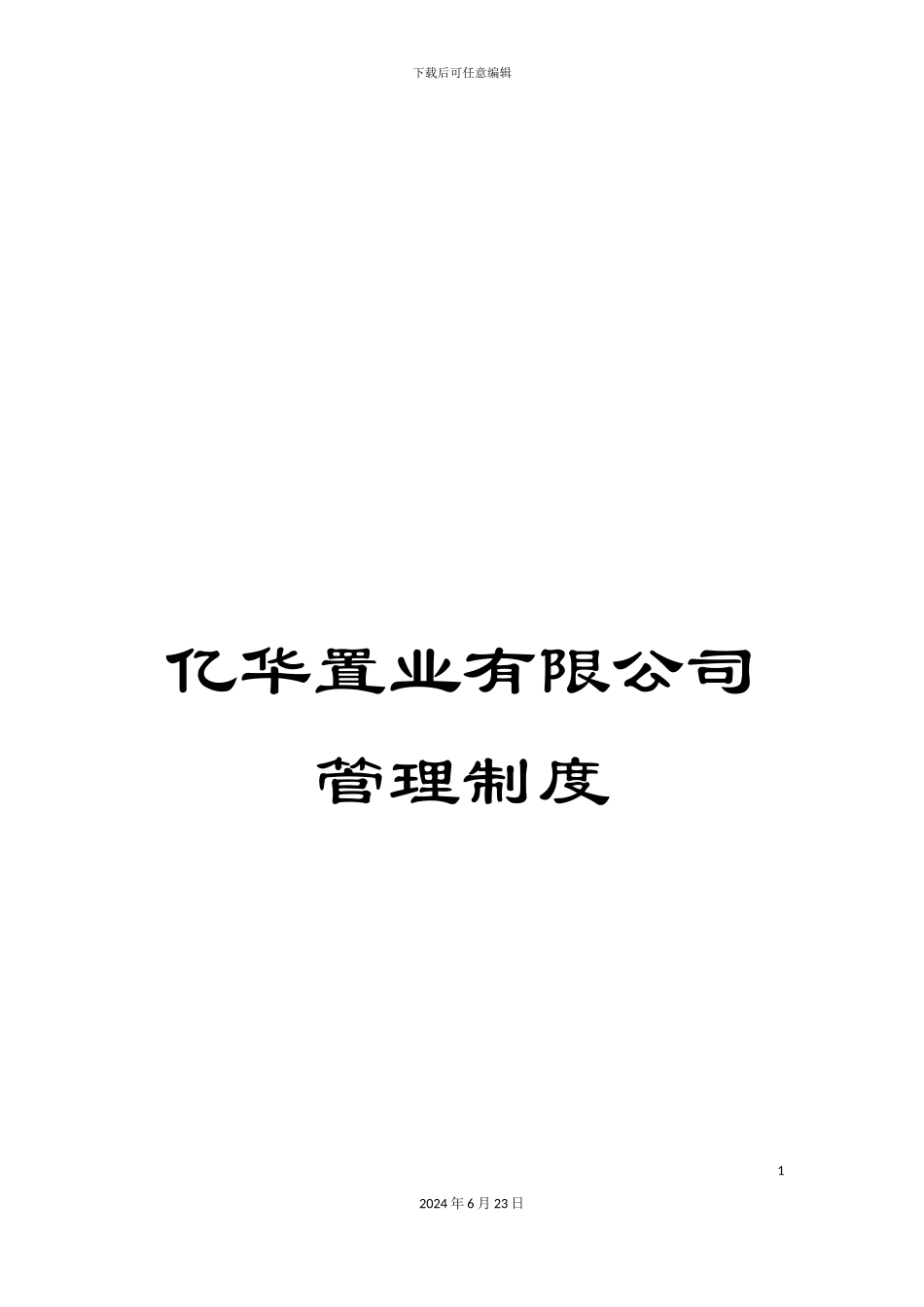 亿华置业有限公司管理制度_第1页