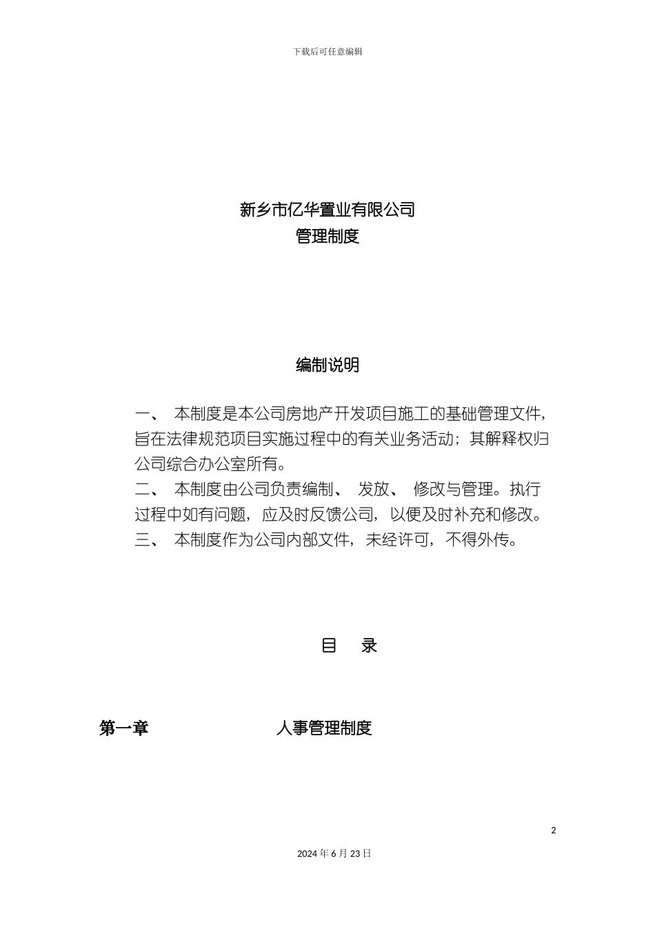 亿华置业有限公司管理制度_第2页