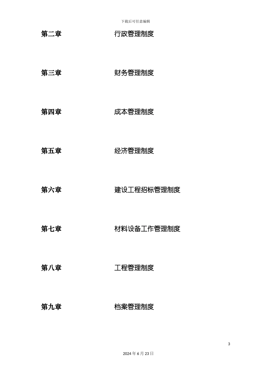 亿华置业有限公司管理制度_第3页