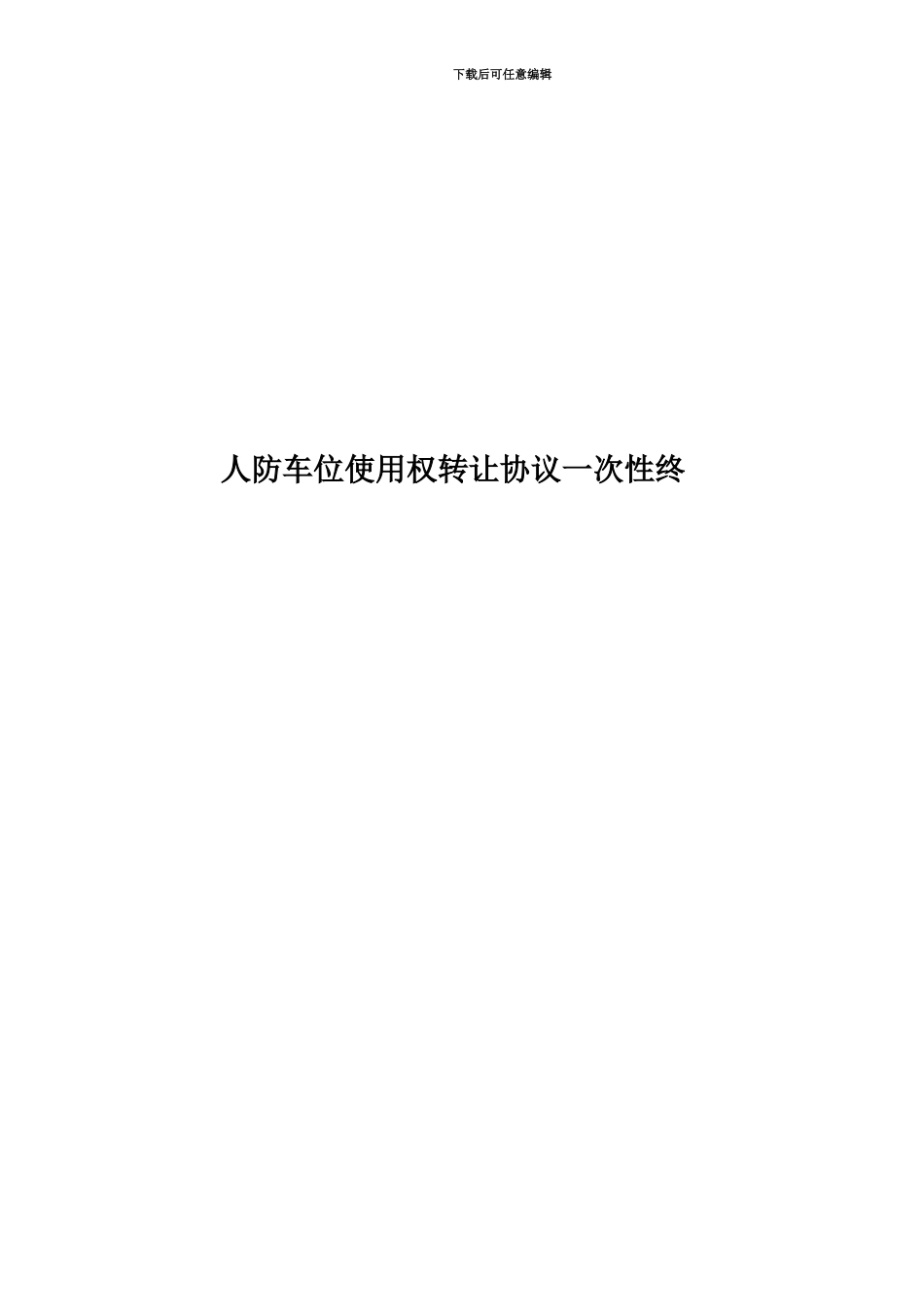 人防车位使用权转让协议一次性终_第1页