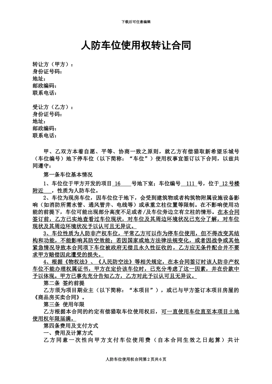 人防车位使用权转让协议一次性终_第2页