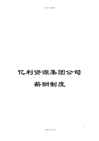 亿利资源集团公司薪酬制度