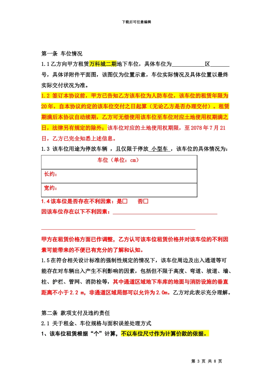 人防车位万科城车位租赁合同二期_第3页