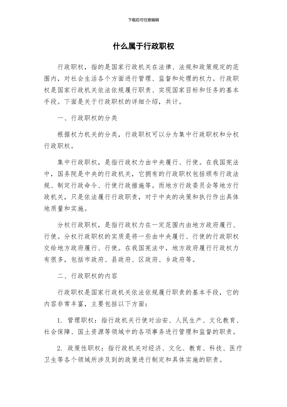 什么属于行政职权_第1页
