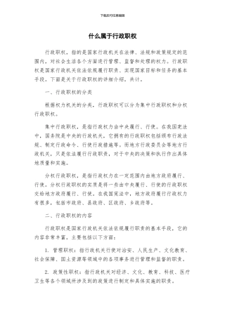 什么属于行政职权