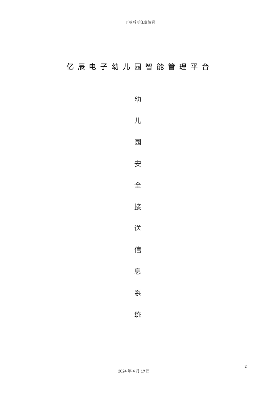 亿辰电子幼儿园智能管理平台说明书ss_第2页