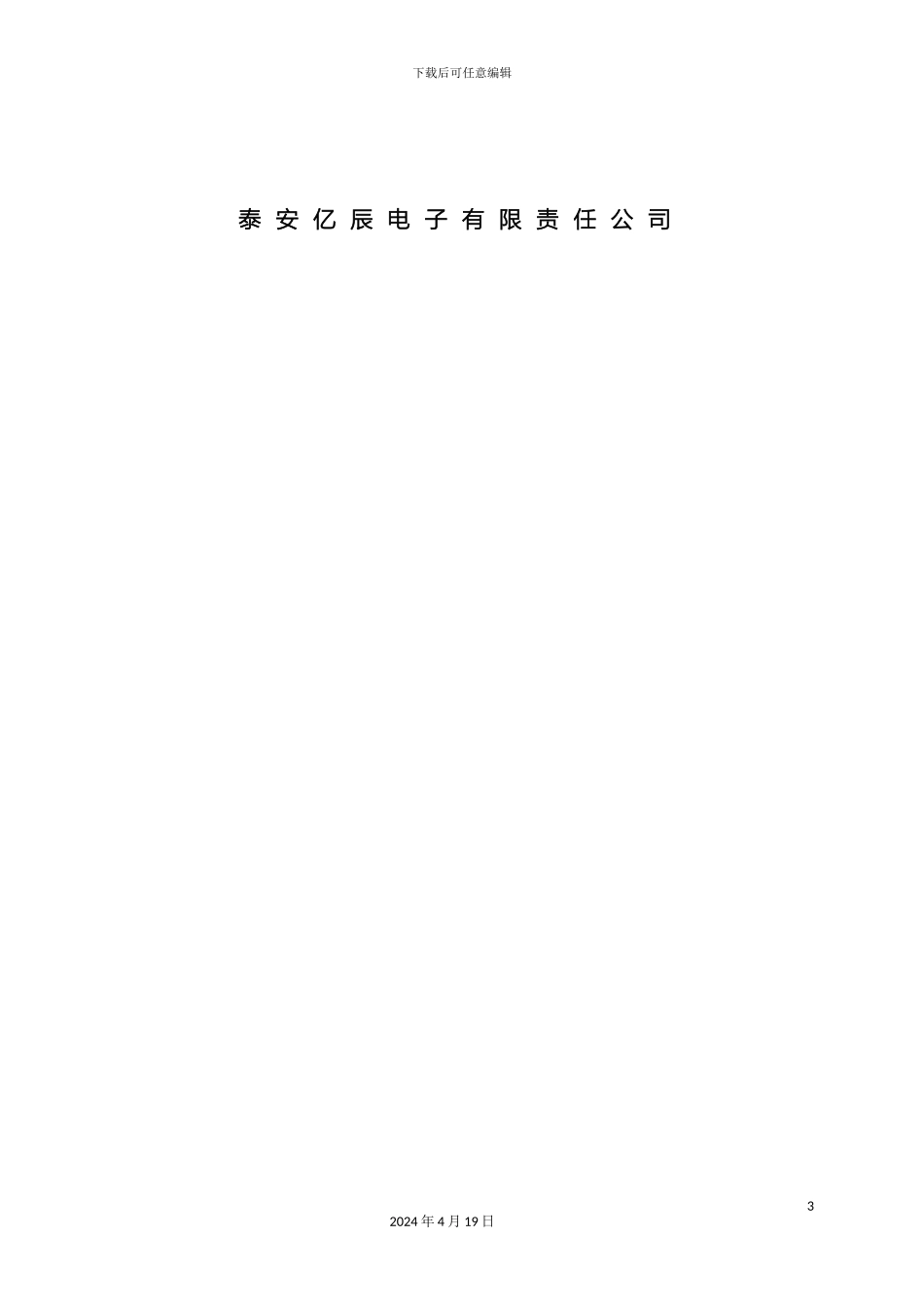 亿辰电子幼儿园智能管理平台说明书ss_第3页