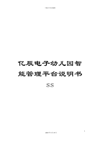 亿辰电子幼儿园智能管理平台说明书ss