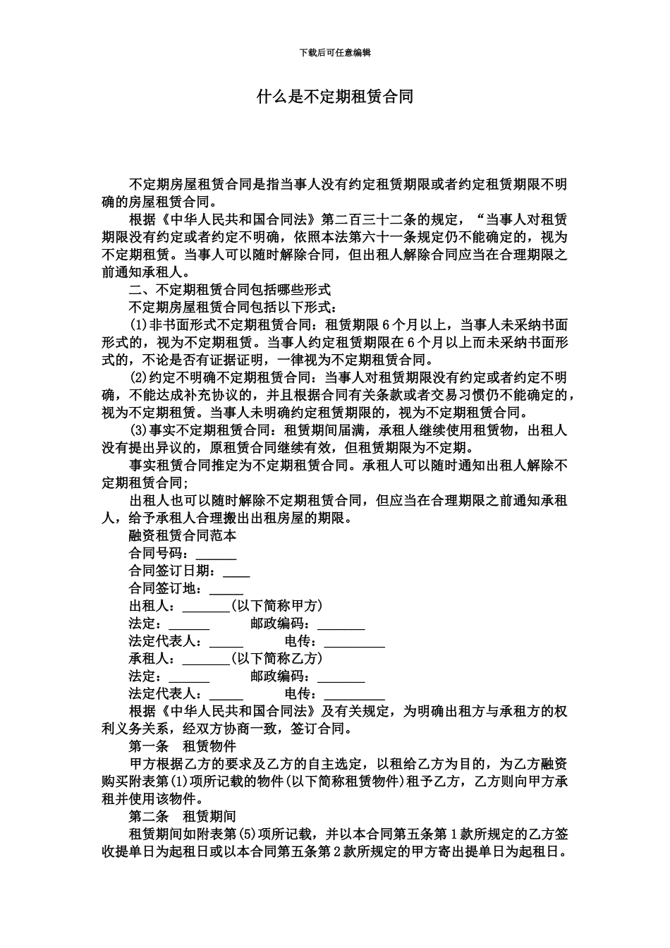 什么是不定期租赁合同合同范本模板_第2页