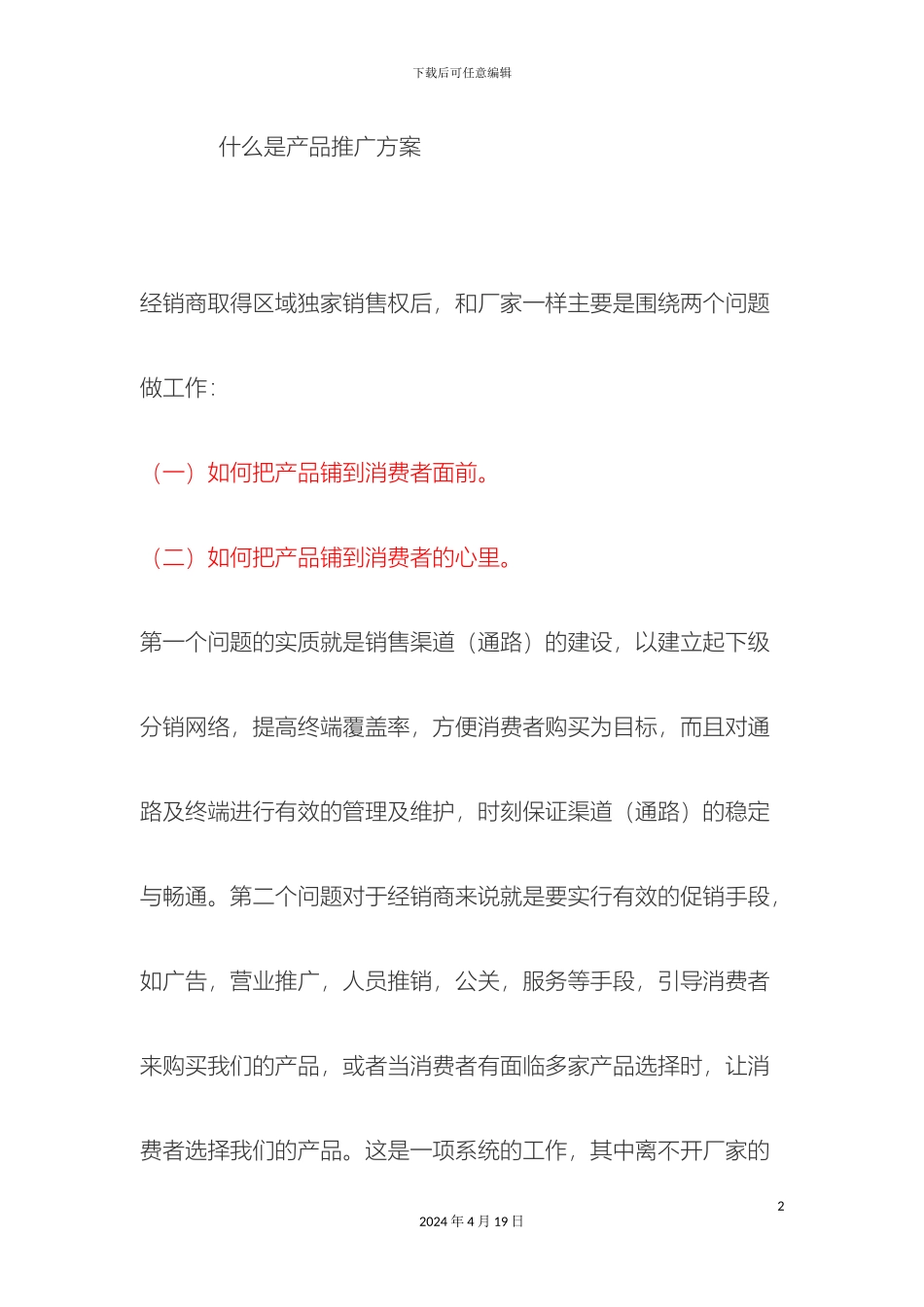什么是产品推广方案_第2页