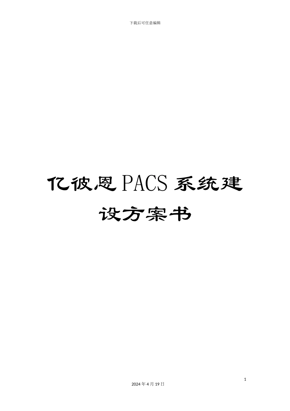 亿彼恩PACS系统建设方案书_第1页