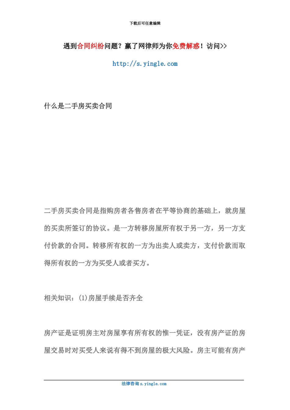 什么是二手房买卖合同_第2页