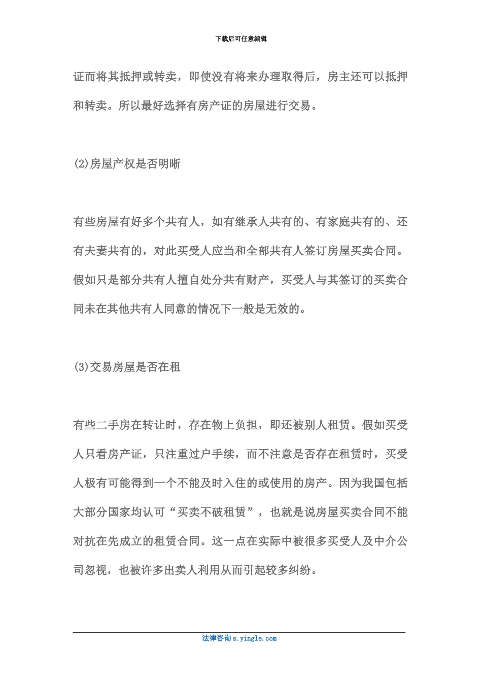 什么是二手房买卖合同_第3页