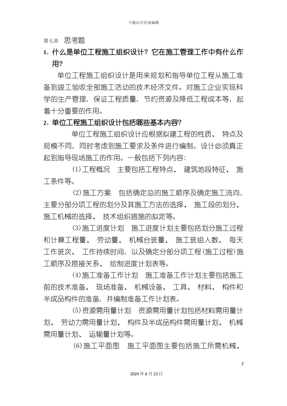 什么是单位工程施工组织设计_第2页