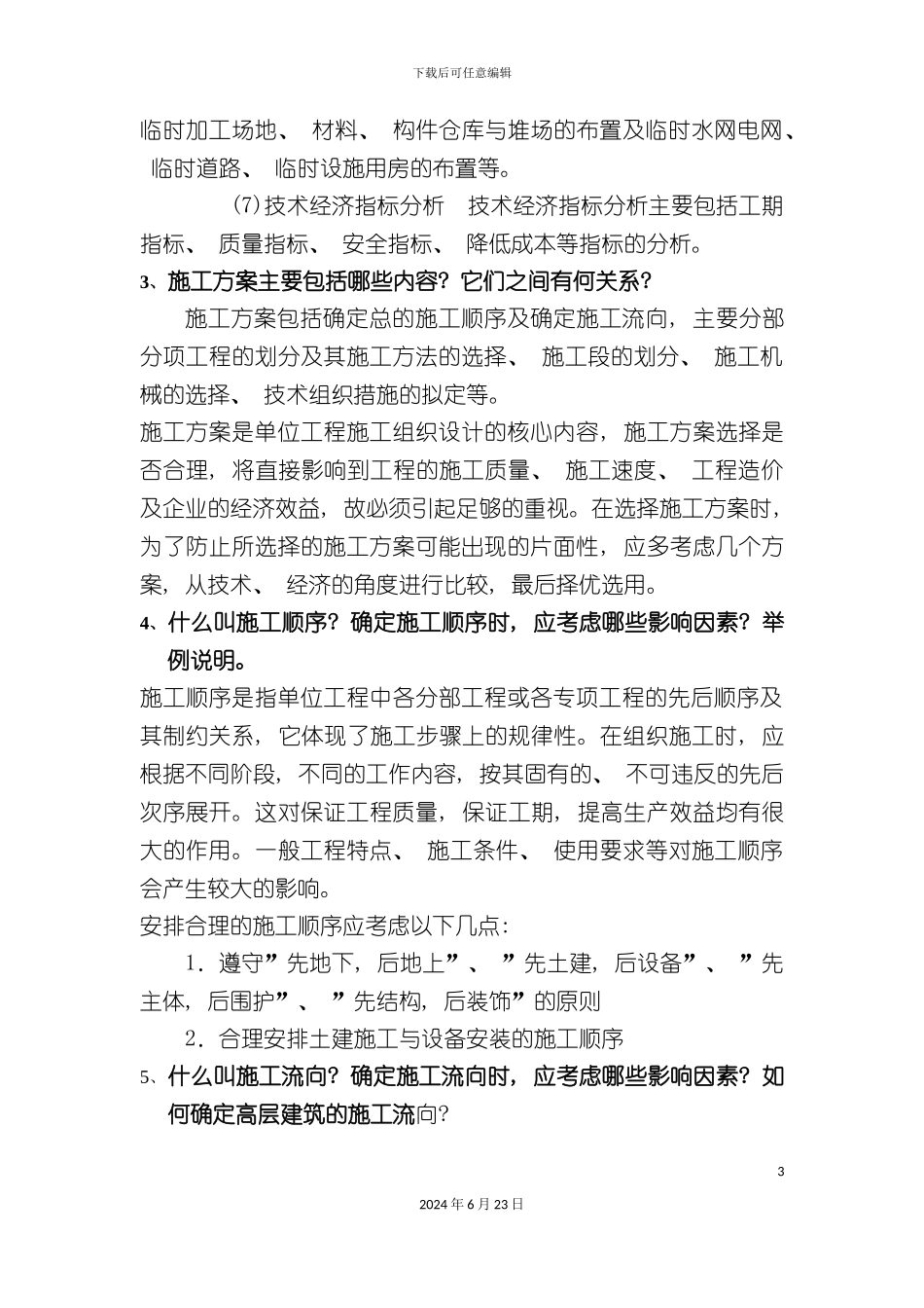 什么是单位工程施工组织设计_第3页