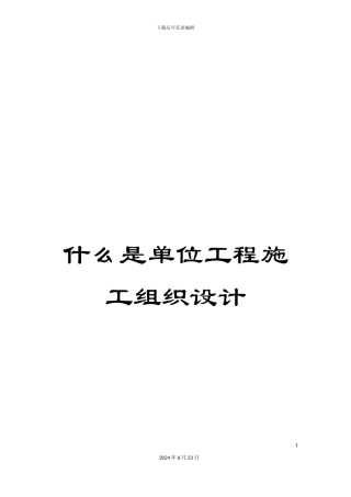 什么是单位工程施工组织设计