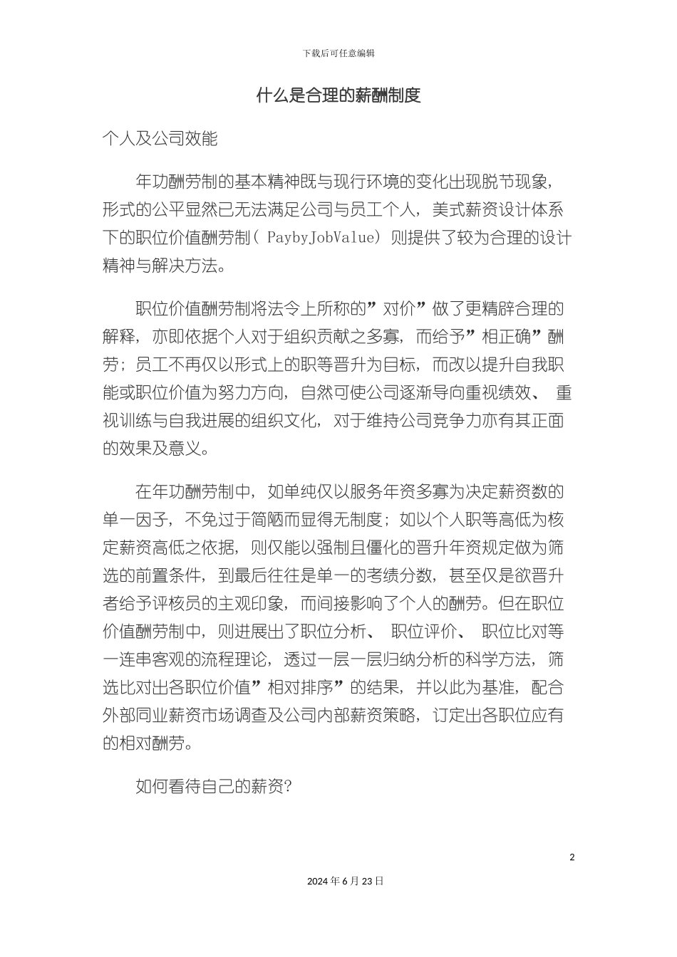 什么是合理的薪酬制度_第2页
