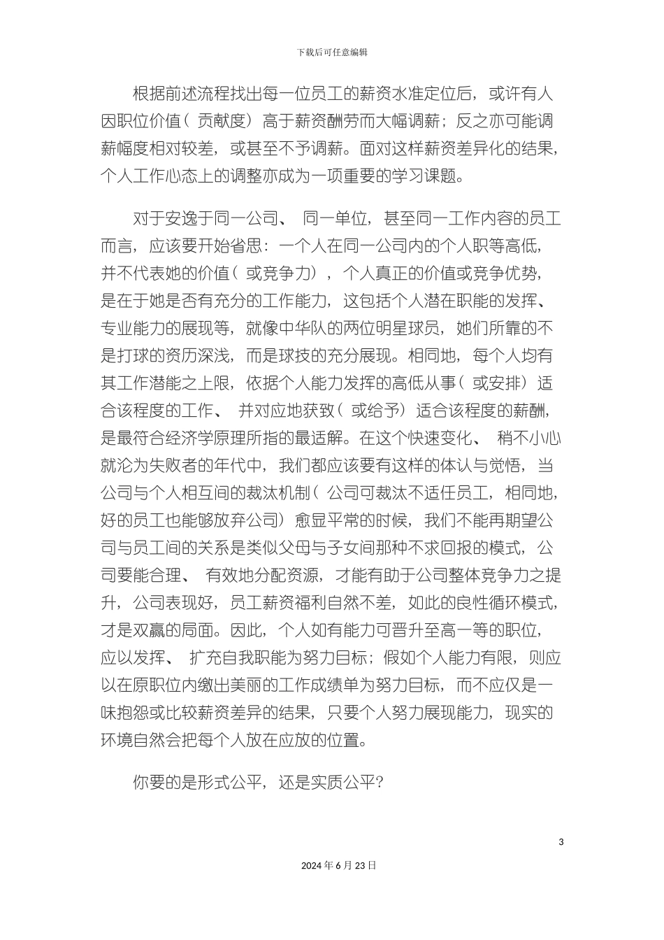 什么是合理的薪酬制度_第3页