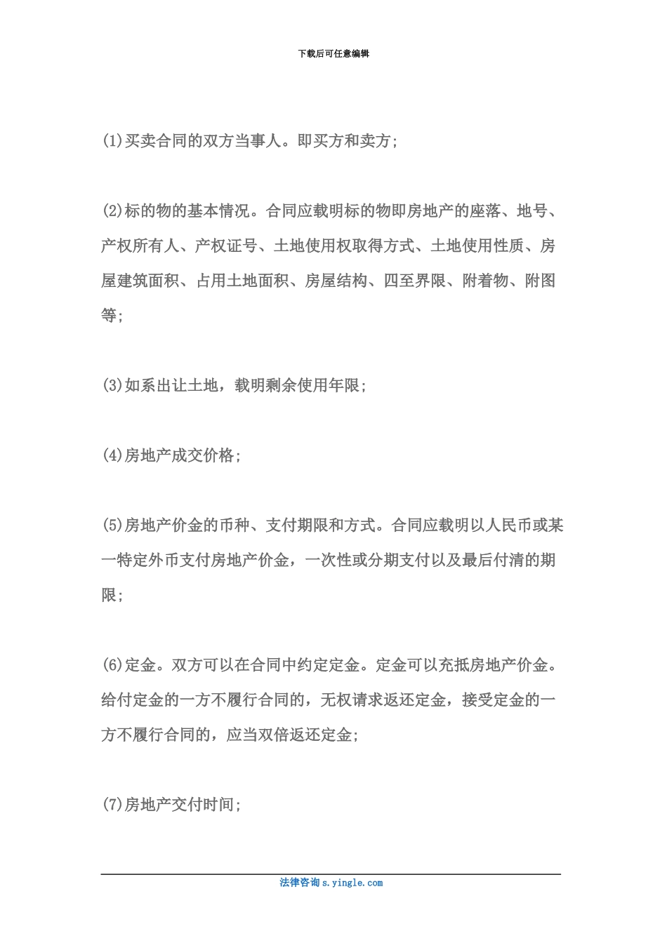 什么是房产买卖合同主要有哪些条款_第3页