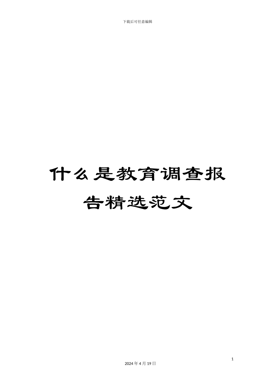 什么是教育调查报告精选范文_第1页