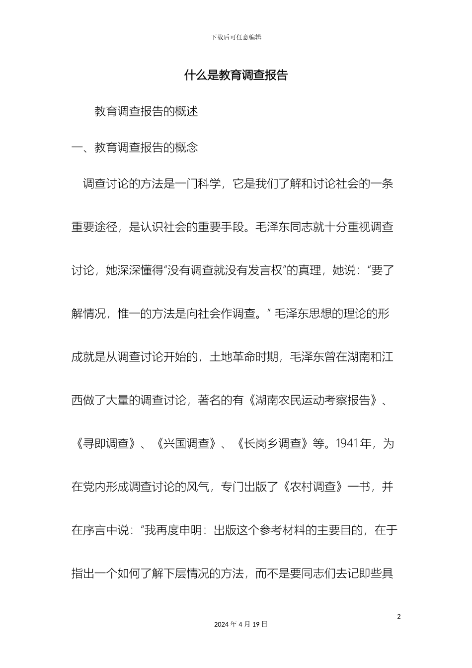 什么是教育调查报告精选范文_第2页