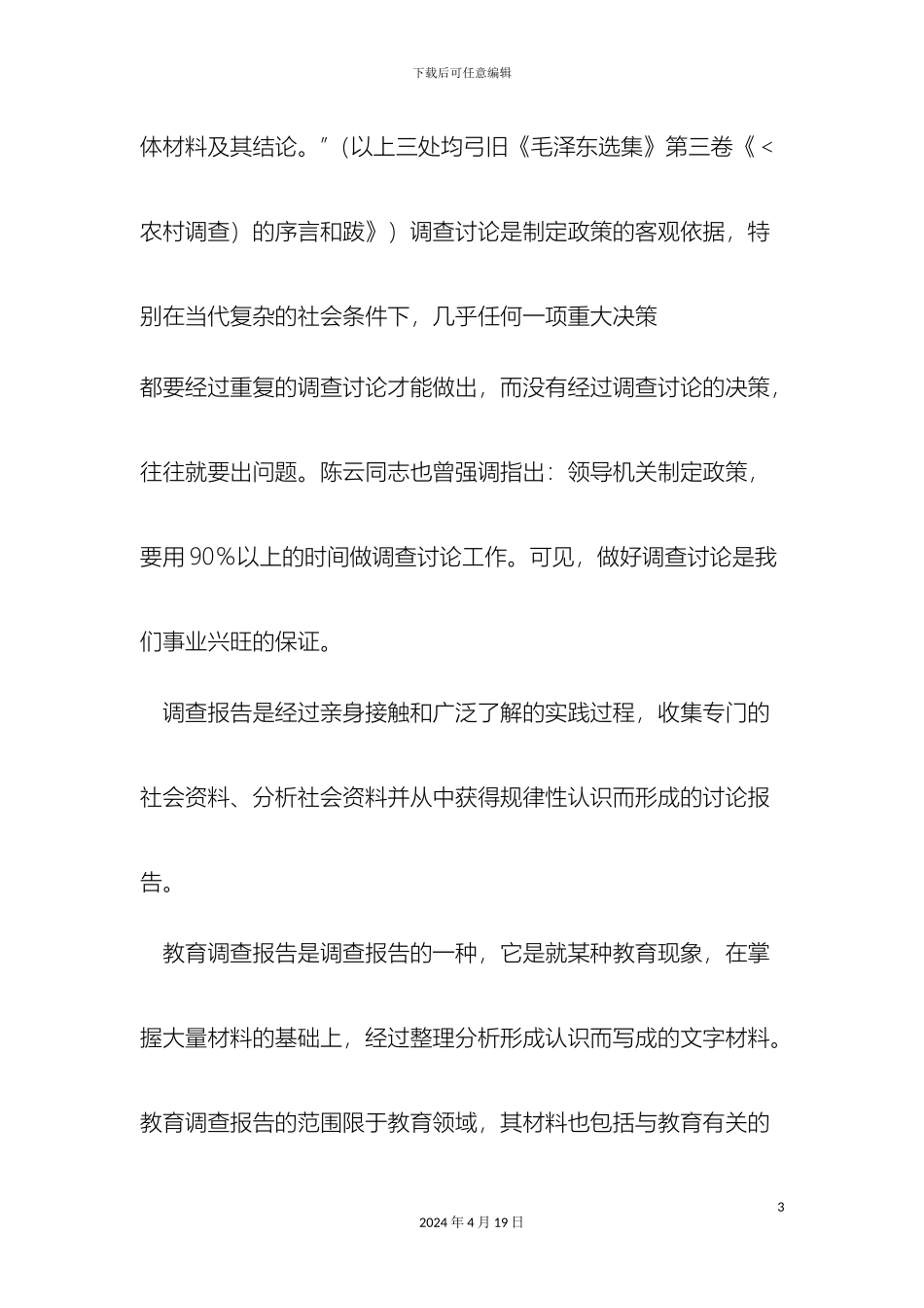 什么是教育调查报告精选范文_第3页