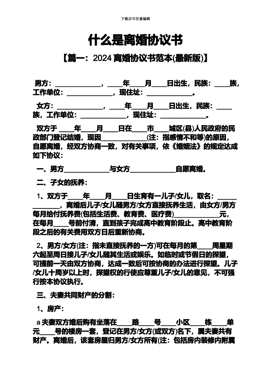 什么是离婚协议书_第2页