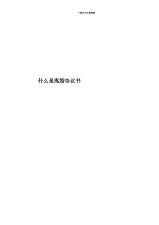 什么是离婚协议书